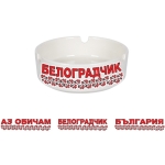 Пепелник "Аз обичам - Белоградчик - България"