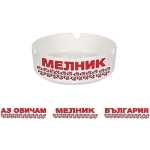 Пепелник "Аз обичам - Мелник - България"