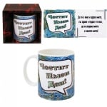 Чаша "Честит Имен Ден"