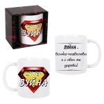 Чаша "Супер вуйна"- 300мл.