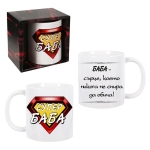 Чаша "Супер баба"- 300мл.