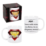 Чаша "Супер мъж"- 300мл