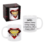 Чаша "Супер учител"- 300мл.