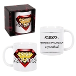 Чаша "Супер колежка"