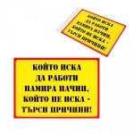 Табелка &quot;Който иска да работи намира ...&quot;