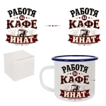 Ретро емайлирано канче "Работя на кафе и инат" /300 милилитра/