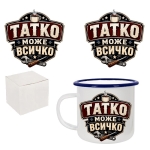 Ретро емайлирано канче "Татко може всичко" /300 милилитра/