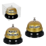 Звънец "Дай бира"