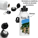 Метална бутилка с две капачки "Велико Търново" /600 милилитра/