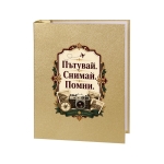 Фотоалбум "Пътувай. Снимай. Помни." /за 200 снимки с р-р 15 см.х10 см./