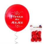 Балони "Обичам те MAMO" /10 броя/