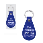 Ключодържател "Най-готиния учител"
