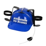Каска за пиячи "Да пия или да не пия"