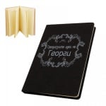 Бележник "Грандиозните идеи на Георги"