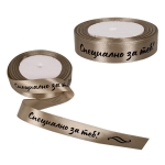 Сатенена лента "Специално за теб!" /22 метра/