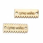 Фигурка дърво плочка 40x15x2 мм дупка 3 мм с надпис -10 броя