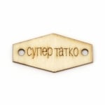 Фигурка дърво плочка 40x20x2 мм дупка 3 мм с надпис "Супер татко" -10 броя