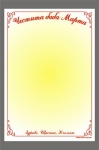 Подложки картон 9/13 см жълти с надпис- 250 броя