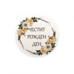 Картонени тагове 60 мм Честит рожден ден -6 броя