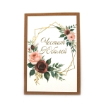 Картичка крафт картон 15.5x10.5 см с плик Честит юбилей -1 брой