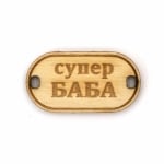 Свързващ елемент от дърво с надпис "Супер баба" 31x16x3 мм дупка 3x2 мм -5 броя