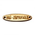 Фигурка дърво плочка 40x10x3 мм отвор 2 мм. с надпис "Най-обичан мъж" -10 броя
