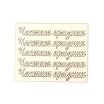Надписи от бирен картон "Честит празник" 11.5x1.4 см