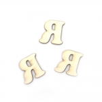 Букви от бирен картон 2 см шрифт 2 буква Я -5 броя