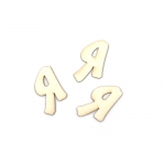 Букви от бирен картон 3 см шрифт 3 буква Я -5 броя