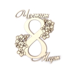 Декорация за 8 март от бирен картон 65x80 мм