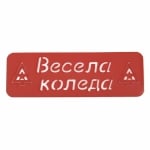 Шаблон за многократна употреба "Весела Коледа" размер на отпечатъка 14x4 см