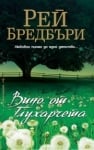 Вино от глухарчета, Рей Бредбъри