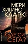 Къде си сега?, Мери Хигинс Кларк