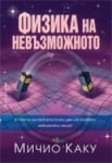 Физика на невъзможното, Мичио Каку