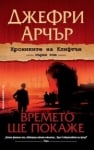 Времето ще покаже, Джефри Арчър