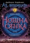 Нощна сянка, Дебора Харкнес