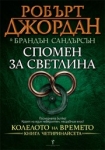 Спомен за светлина, Робърт Джордан