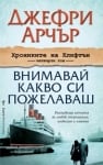 Внимавай какво си пожелаваш, Джефри Арчър