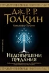 Недовършени предания, Дж. Р. Р. Толкин