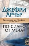 По-силно от меча, Джефри Арчър