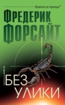 Без улики, Фредерик Форсайт