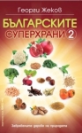 Българските суперхрани 2, Георги Жеков