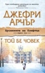 Той бе човек, Джефри Арчър