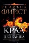 Крал на Пепелища, Реймънд Фийст