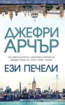 Ези печели, Джефри Арчър