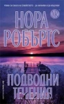 Подводни течения, Нора Робъртс