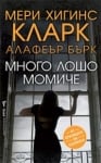 Много лошо момиче, Мери Хигинс Кларк