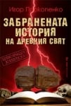 Забранената история на древния свят, Игор Прокопенко