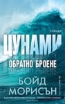 Цунами: Обратно броене, Бойд Морисън