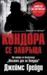 Кондора се завръща, Джеймс Грейди